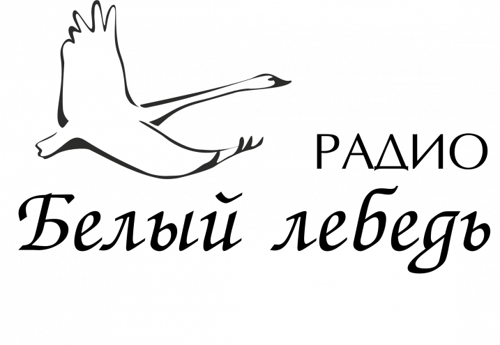 Логотип Радио Белый Лебедь