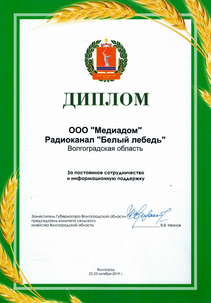 Diplom OOO Mediadom Radiokanal Belyj lebed 22-23 oktyabrya 2019g.jpg